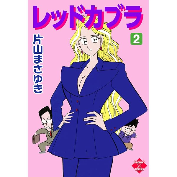 Amazon.co.jp: レッドカブラ 1 (エンペラーズコミックス) eBook : 片山