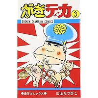 Amazon.co.jp: がきデカ (1巻) : 山上たつひこ: Japanese Books Amazon.co.jp: がきデカ (1巻) : 山上たつひこ: Japanese Books