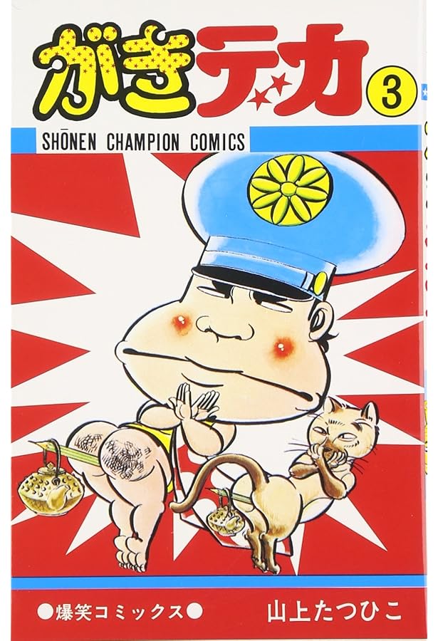 がきデカ (1巻) | 山上たつひこ |本 | 通販 | Amazon