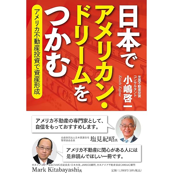 改訂版]日本人が絶対に知らない アメリカ不動産投資の話 | 高山 吏司
