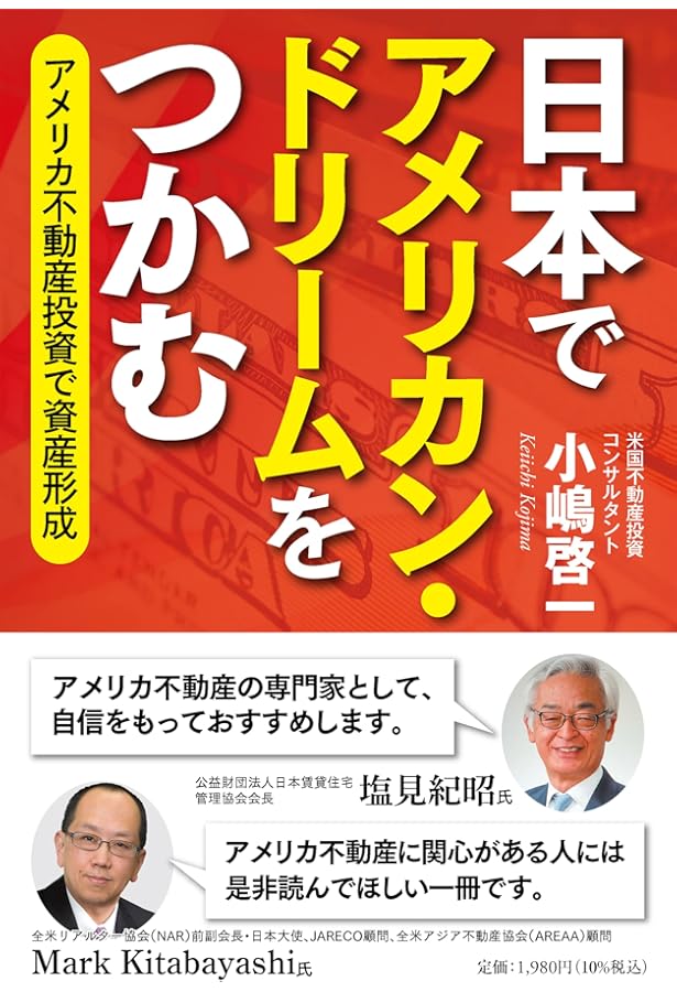 Amazon.co.jp: [改訂版]日本人が絶対に知らない アメリカ不動産投資の