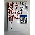 さらば財務省！　官僚すべてを敵にした男の告白