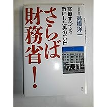 Amazon.co.jp: 財務省が隠す650兆円の国民資産 : 高橋 洋一: 本