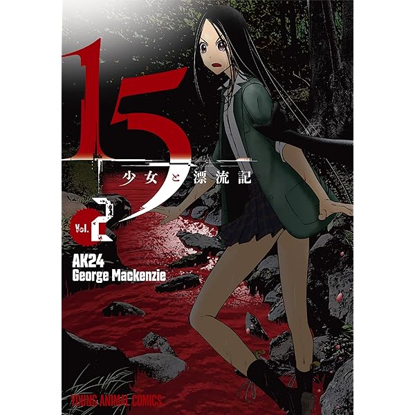 15少女と漂流記 1 (ヤングアニマルコミックス) | George