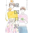 違国日記(2)【電子限定特典付】 (FEEL COMICS swing)