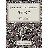 マクベス（５０分で読むシェイクスピア） (aicoworks)