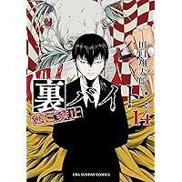 Amazon.co.jp: 裏バイト：逃亡禁止（15） (裏少年サンデーコミックス