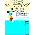 コトラーのマーケティング思考法