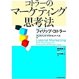 コトラーのマーケティング思考法