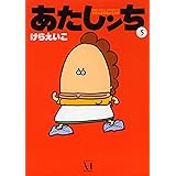あたしンち 5