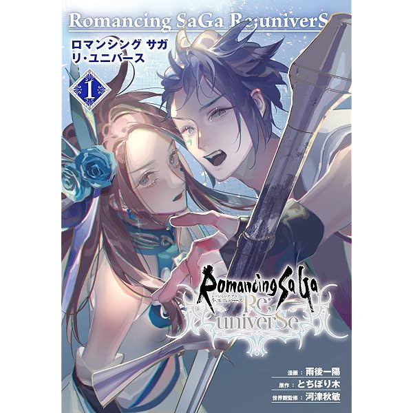 Amazon.co.jp: ロマンシング サガ リ・ユニバース 2巻 (デジタル版