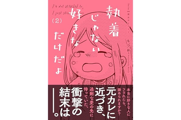 執着じゃない好きなだけだよ （2） (コミックエッセイ)