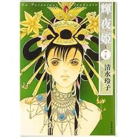 Amazon.co.jp: 輝夜(かぐや)姫 8 (花とゆめCOMICS) : 清水 玲子: 本