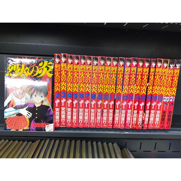 烈火の炎 文庫版 コミック 全17巻完結セット (小学館文庫) | 安西 信行