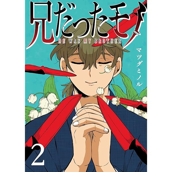 Amazon.co.jp: 兄だったモノ(1) (GANMA!) eBook : マツダミノル