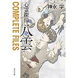 心霊探偵八雲 COMPLETE FILES (角川文庫)
