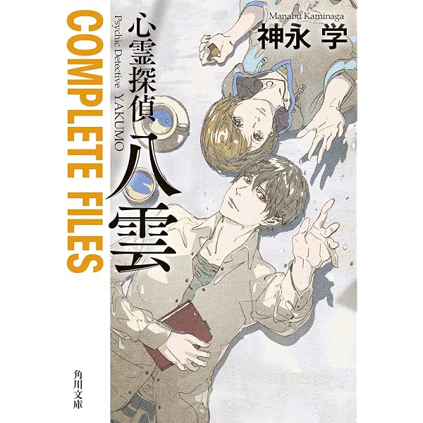 Amazon.co.jp: 心霊探偵八雲 ANOTHER FILES いつわりの樹 (角川文庫