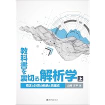 教科書を裏切る解析学・上 —概念と計算の断絶と再編成— | 山﨑 洋平