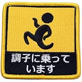 ワッペン 調子に乗っています マジックテープ（ベルクロ・面ファスナー）着脱式 ミリタリー サバゲー ピクトグラム おもしろ刺繍パッチ