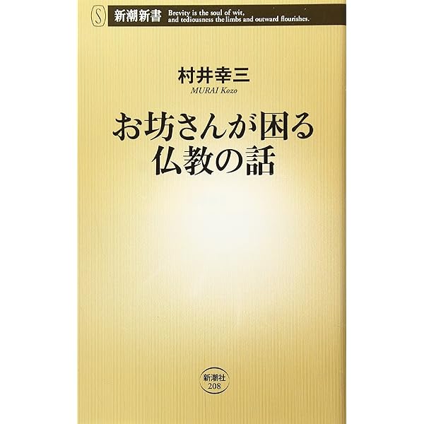 お坊さんが隠すお寺の話 (新潮新書 357) | 村井 幸三 |本 | 通販 | Amazon