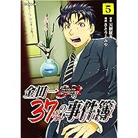 【値下げ】金田一37歳の事件簿、金田一少年の事件簿　5シリーズ全巻セット 金田一37歳の事件簿(5) (イブニングKC) | 天樹 征丸, さとう