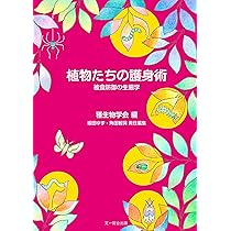 植物の行動生態学: 感じて、伝えて、記憶し、応答する植物たち