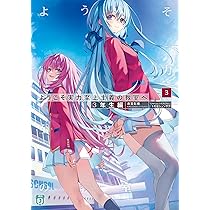 o*i様 ようこそ実力至上主義の教室へ 3年生編まで30巻セット Amazon.co.jp: ようこそ実力至上主義の教室へ 3年生編3 (MF文庫J