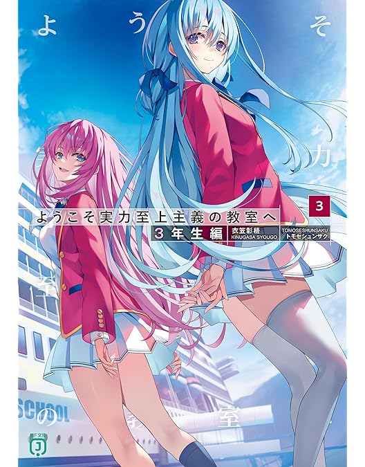 Amazon.co.jp: ようこそ実力至上主義の教室へ 2nd Season 第1巻 [DVD