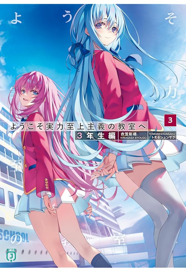 Amazon.co.jp: ようこそ実力至上主義の教室へ (MF文庫J) : 衣笠彰梧