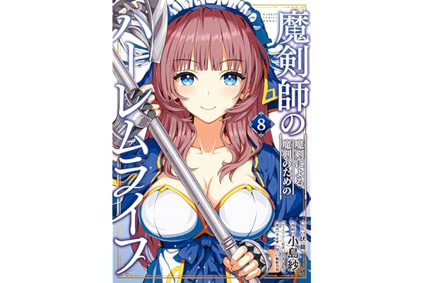 魔剣師の魔剣による魔剣のためのハーレムライフ (8) (バンブーコミックス 異世界BC)