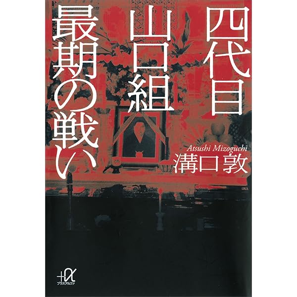 Amazon.co.jp: 撃滅 山口組VS一和会 (講談社＋α文庫) eBook : 溝口敦  
