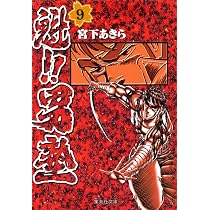 魁!!男塾 8 (集英社文庫(コミック版)) | 宮下 あきら |本 | 通販 | Amazon