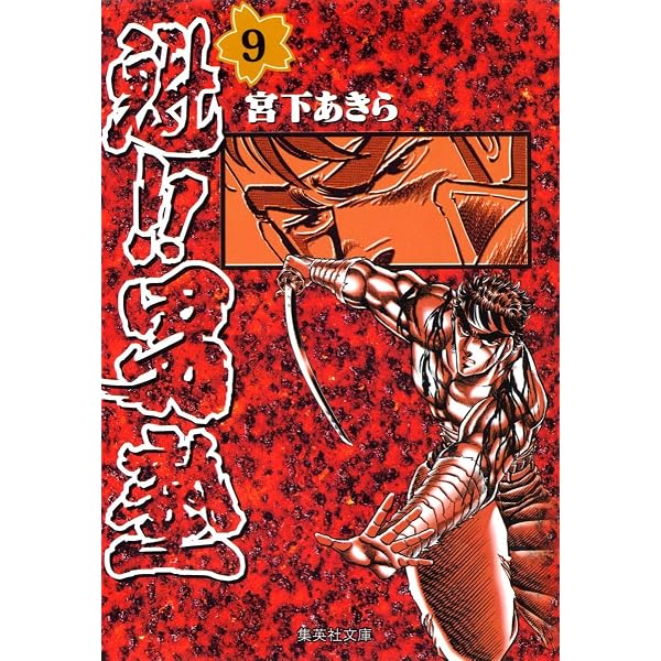 Amazon.co.jp: 魁!!男塾 1 (集英社文庫(コミック版)) : 宮下 あきら: 本