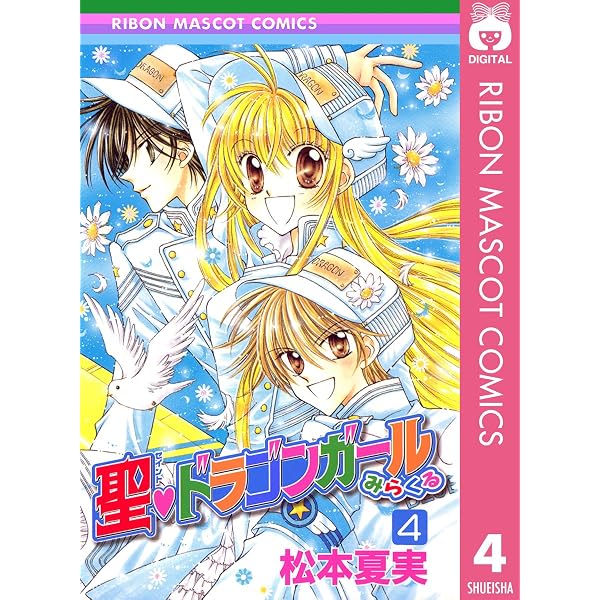 聖・ドラゴンガールみらくる 5 (りぼんマスコットコミックスDIGITAL