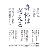 身体は考える 創造性を育む松聲館スタイル