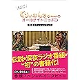 くりぃむしちゅーのオールナイトニッポン 番組オフィシャルブック