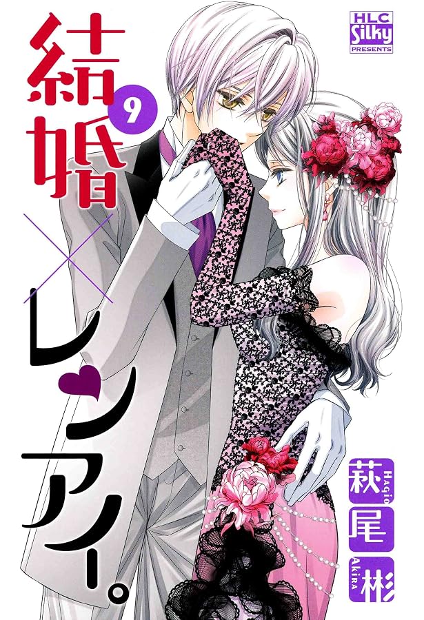 Amazon.co.jp: 結婚×レンアイ。 10 (白泉社レディース