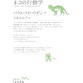 ネコの行動学