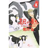 銀の匙 Silver Spoon 1 (少年サンデーコミックス)