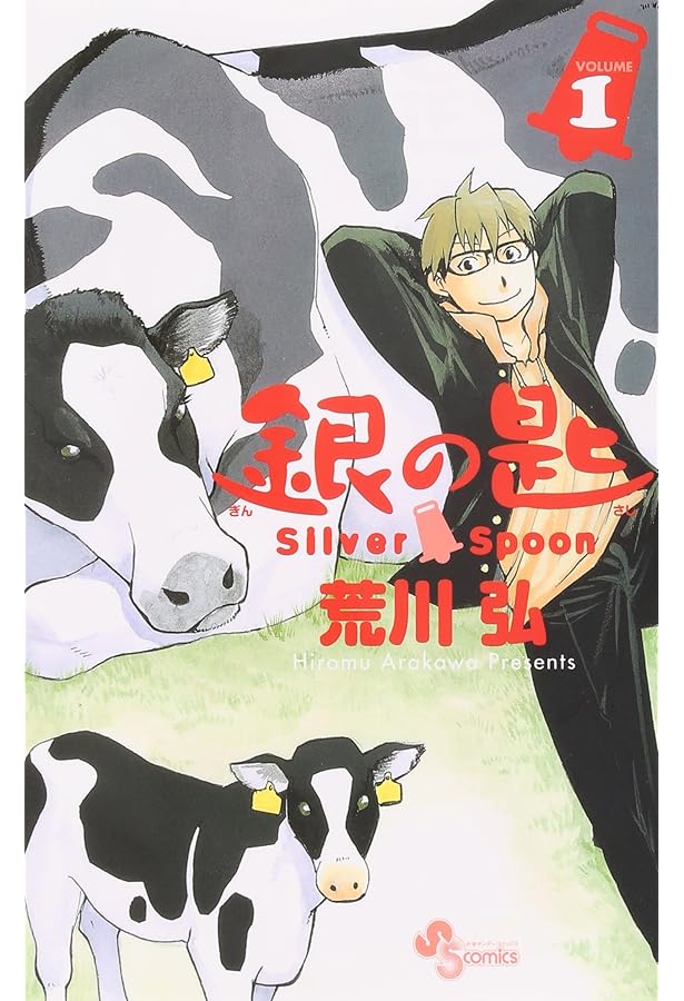 銀の匙 Silver Spoon 全15巻 新品セット (少年サンデーコミックス