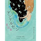 アンデルセン童話集 おやゆび姫・人魚姫など (100年読み継がれる名作)