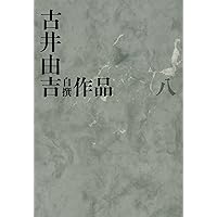 古井由吉自撰作品 1 杳子・妻隠/行隠れ/聖 (古井由吉自撰作品