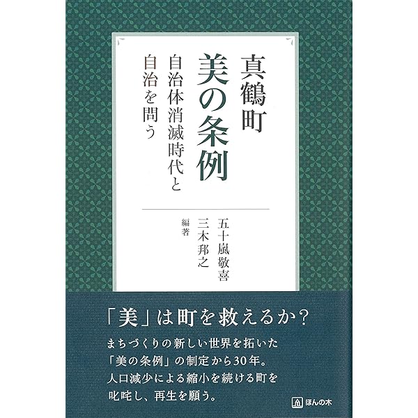 美の条例―いきづく町をつくる 美の条例―いきづく町をつくる | 敬喜, 五十嵐, 修一, 池上, 和雄