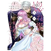 Amazon.co.jp: 『ロマンス潰し』の女公爵は第二王子の執着愛に気付か