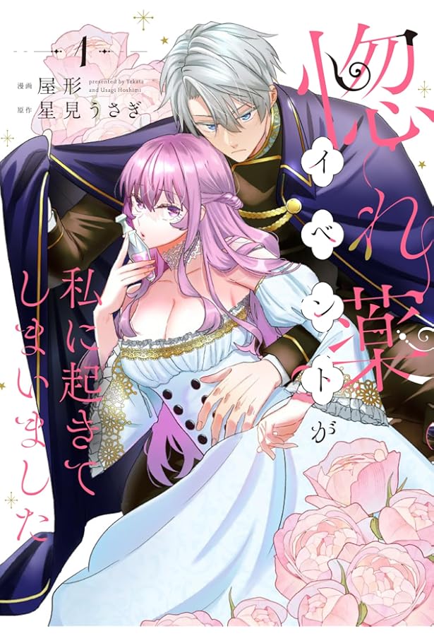 Amazon.co.jp: 『ロマンス潰し』の女公爵は第二王子の執着愛に気付か