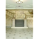 神戸・大阪・京都レトロ建築さんぽ