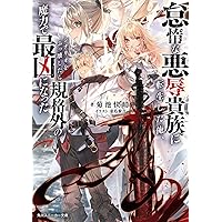 エイミスバジーナ 無慈悲な悪役貴族に転生した僕は掌握魔法を駆使して魔法 他 月刊コミックアライブ公式 on X: 