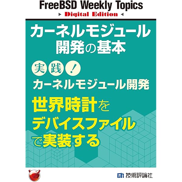 ゼロからはじめるカーネルモジュール開発 FreeBSD Weekly Topics