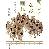死してなお踊れ: 一遍上人伝 (河出文庫 く 20-1)