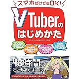 スマホだけでもOK! VTuberのはじめかた